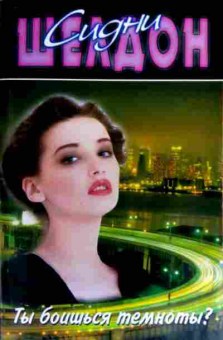 Книга Шелдон С. Ты боишься темноты?, 11-17198, Баград.рф